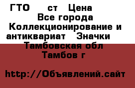 1.1) ГТО - 1 ст › Цена ­ 289 - Все города Коллекционирование и антиквариат » Значки   . Тамбовская обл.,Тамбов г.